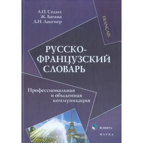 Флинта Русско-французский словарь. Профессиональная и обыденная коммуникация Седых Аркадий Петрович, Багана Жером, Лангнер Александр Николаевич