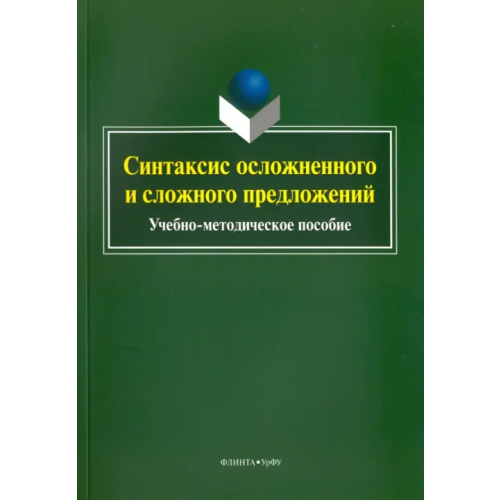 Флинта Синтаксис осложненного и сложного предложений. Учебно-методическое пособие