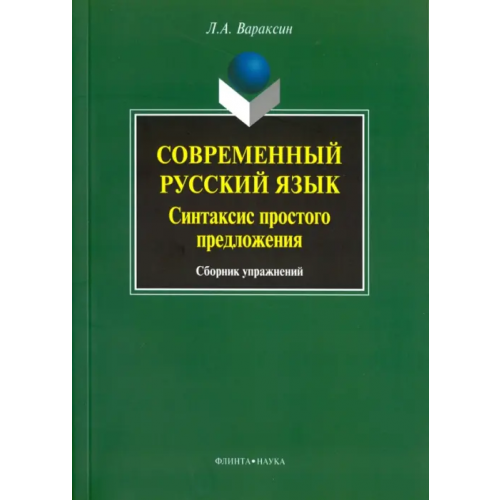 Флинта Современный русский язык. Синтаксис простого предложения. Сборник упражнений Вараксин Леонид Анатольевич