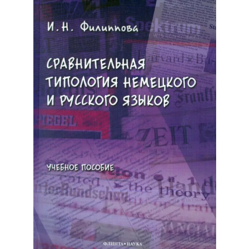 Флинта Сравнительная типология немецкого и русского языков. Учебное пособие Филиппова Ирина Николаевна