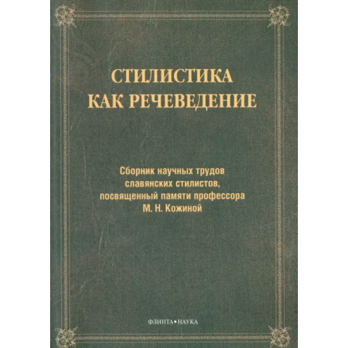 Флинта Стилистика как речеведение. Сборник научных трудов славянских стилистов Дускаева Лилия Рашидовна, Салимовский Владимир Александрович, Шмелева Т. В