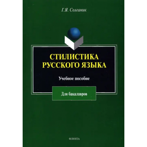 Флинта Стилистика русского языка. Учебное пособие для бакалавров Солганик Григорий Яковлевич
