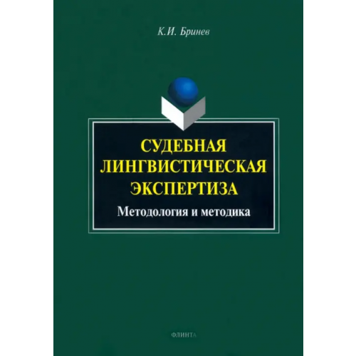Флинта Судебная лингвистическая экспертиза. Методология и методика. Монография Бринев Константин Иванович