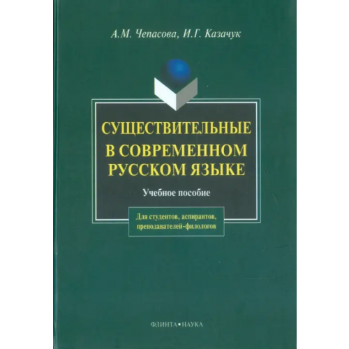 Флинта Существительные в современном русском языке Чепасова Антонина Михайловна, Казачук Ирина Георгиевна