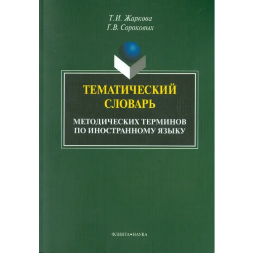 Флинта Тематический словарь методических терминов по иностранному языку Жаркова Татьяна Ивановна, Сороковых Галина Викторовна