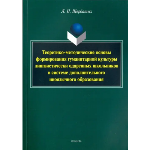 Флинта Теоретико-методические основы формирования гуманитарной культуры лингвистически одаренных школьников Щербатых Людмила Николаевна