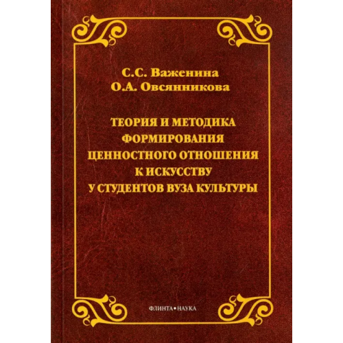Флинта Теория и методика формирования ценностного отношения к искусству у студентов вуза культуры Важенина Светлана Станиславовна, Овсянникова Оксана Александровна