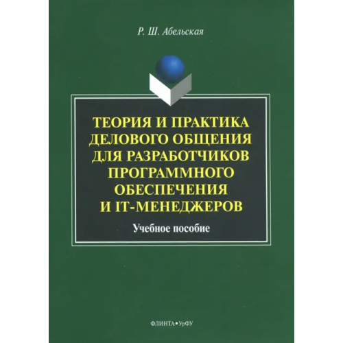 Флинта Теория и практика делового общения для разработчиков программного обеспечения и IT-менеджеров Абельская Раиса Шолемовна