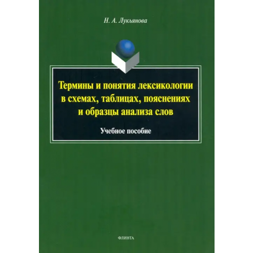 Флинта Термины и понятия лексикологии в схемах, таблицах. Учебное пособие Лукьянова Нина Александровна