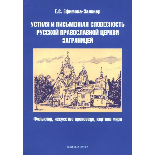 Флинта Устная и письменная словесность Русской православной церкви заграницей Ефимова-Залекер Екатерина Сергеевна