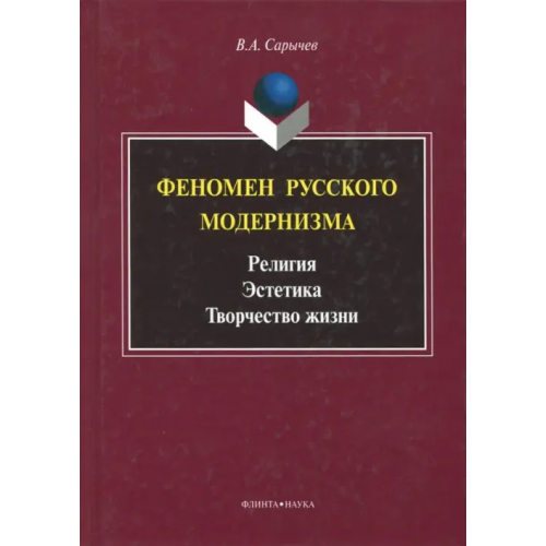 Флинта Феномен русского модернизма. Религия. Эстетика. Творчество жизни. Монография Сарычев Владимир Александрович
