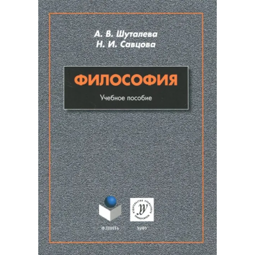Флинта Философия. Учебное пособие Шуталева Анна Владимировна, Савцова Надежда Ивановна