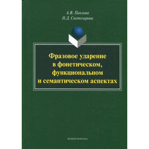 Флинта Фразовое ударение в фонетическом, функциональном и семантическом аспектах Павлова Анна Владимировна, Светозарова Наталия Дмитриевна
