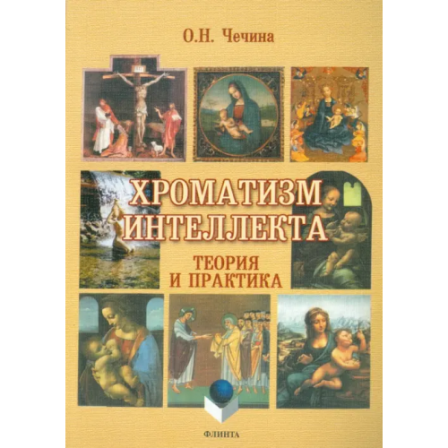 Флинта Хроматизм интеллекта. Теория и практика Чечина Ольга Николаевна