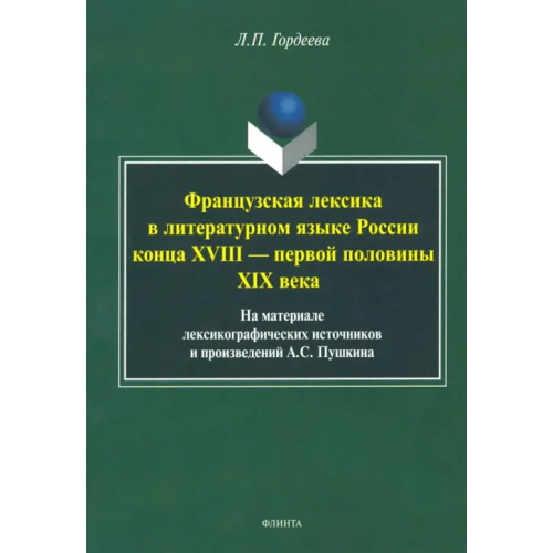Флинта Фразцузская лексика в литературном языке России конца XVIII - первой половины XIX века Гордеева Лариса Павловна