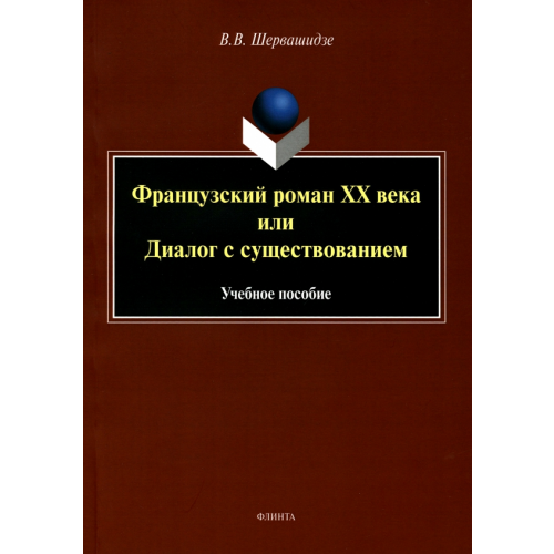 Флинта Французский роман XX века, или Диалог с существованием Шервашидзе Вера Вахтанговна