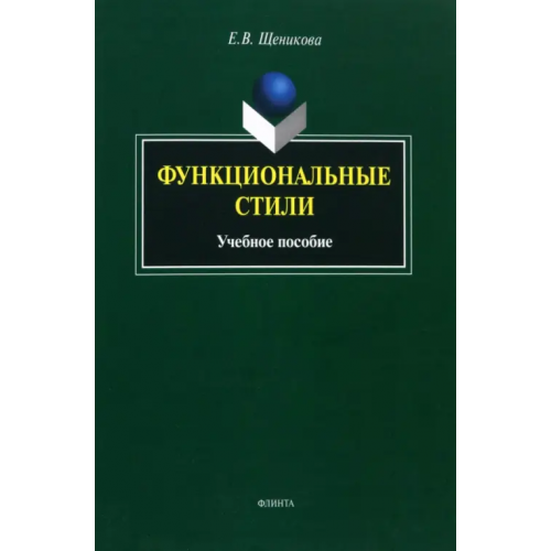 Флинта Функциональные стили. Учебное пособие Щеникова Елена Викторовна