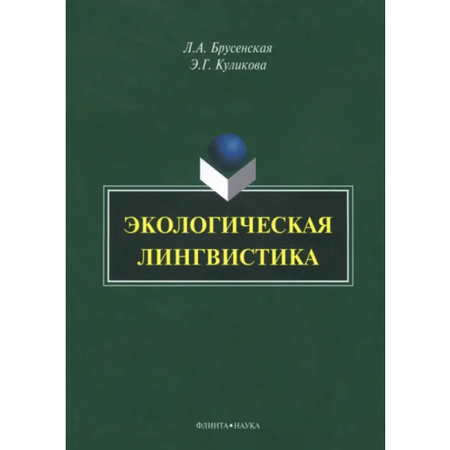Флинта Экологическая лингвистика. Монография Брусенская Людмила, Куликова Элла Германовна