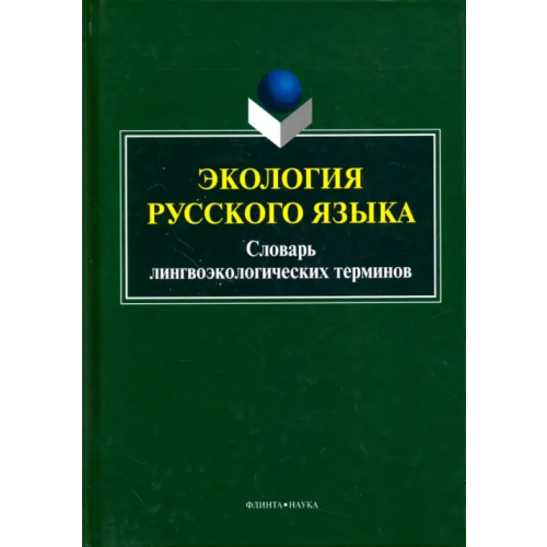 Флинта Экология русского языка. Словарь лингвоэкологических терминов Сковородников Александр Петрович