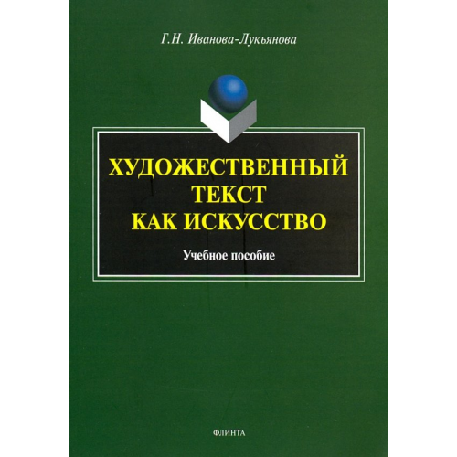 Флинта Художественный текст как искусство. Учебное пособие Иванова-Лукьянова Галина Николаевна