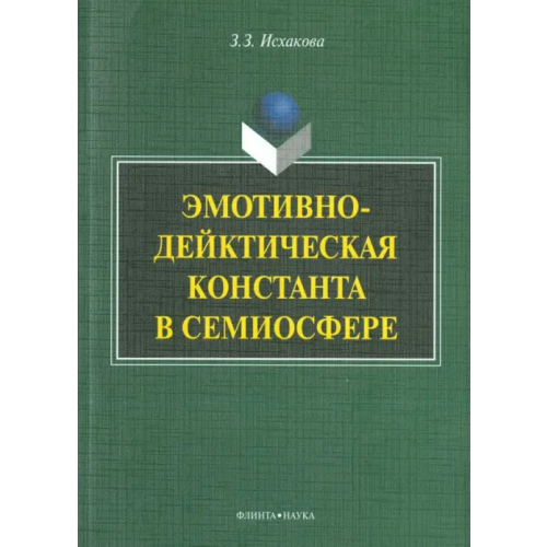 Флинта Эмотивно-дейктическая константа в семиосфере. Монография Исхакова Земфира Зульфугаровна