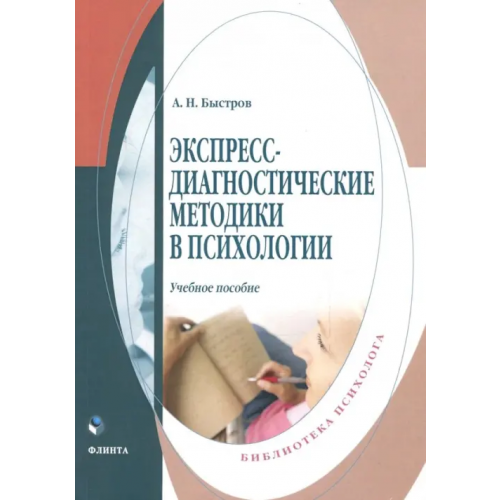 Флинта Экспресс-диагностические методики в психологии. Учебное пособие Быстров Александр Николаевич