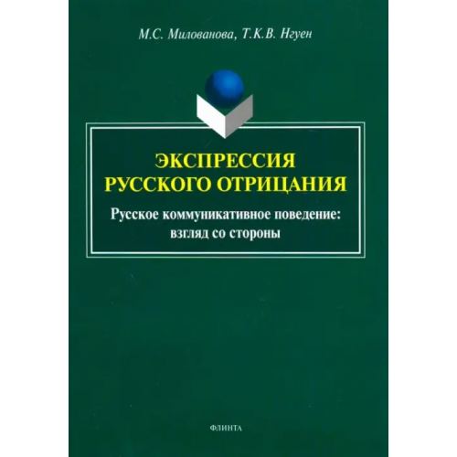 Флинта Экспрессия русского отрицания (Русское коммуникативное поведение: взгляд со стороны) Милованова Мария Станиславовна, Нгуен Тхи Киеу Ви