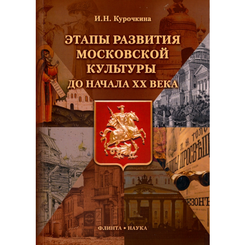 Флинта Этапы развития московской культуры до начала XX в Курочкина Ирина Николаевна