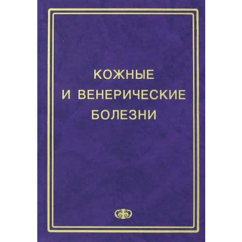 Фолиант (мед.) Кожные и венерические болезни. Пособие к курсу практическое занятие Монахов К.Н., Соколовский Евгений Владиславович, Аравийская Елена Роальдовна