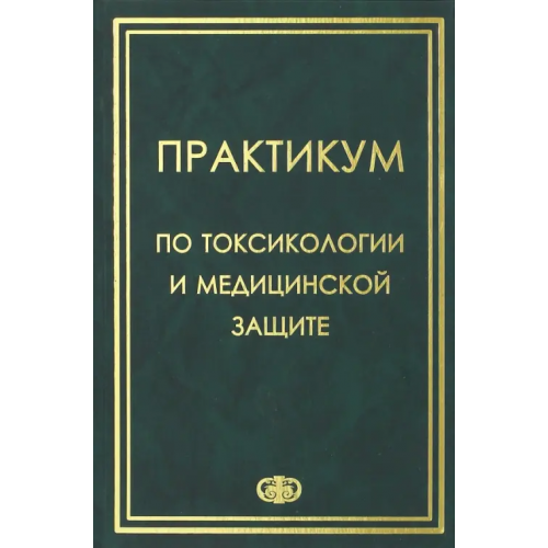 Фолиант (мед.) Практикум по токсикологии и медицинской защите Гребенюк Александр Николаевич, Башарин Вадим Александрович, Бутомо Николай Викторович
