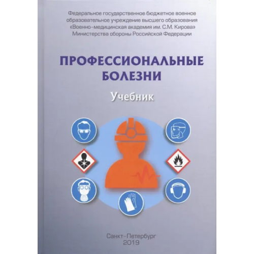 Фолиант (мед.) Профессиональные болезни. Учебник Фисун Александр Яковлевич, Халимов Юрий Шавкатович, Аверкиев Дмитрий Вячеславович, Буланьков Юрий Иванович