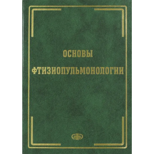 Фолиант (мед.) Основы фтизиопульмонологии. Учебник Галицкий Леонид Алексеевич, Казанцев В. А., Харитонов Михаил Анатольевич