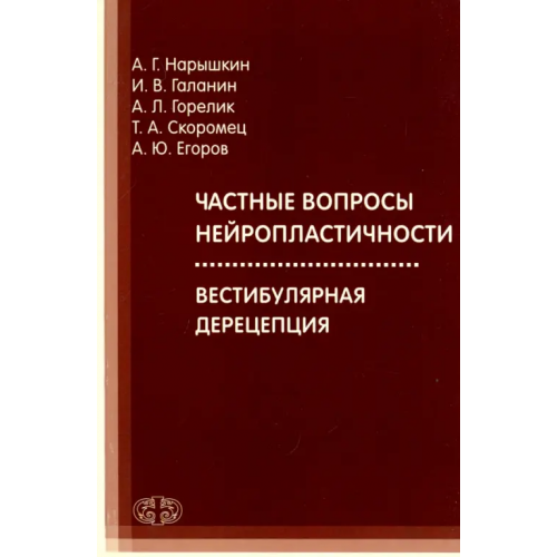 Фолиант (мед.) Частные вопросы нейропластичности. Вестибулярная дерецепция Скоромец Тарас Александрович, Нарышкин Александр Геннадьевич, Галанин Игорь Вениаминович