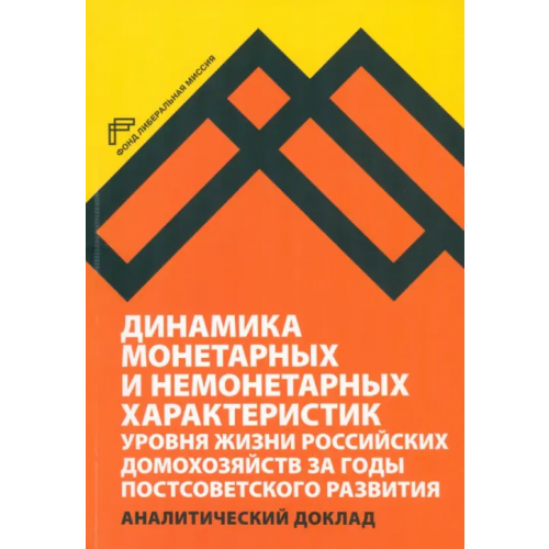 Фонд Либеральная миссия» Динамика монетарных и немонетарных характеристик уровня жизни российских домохозяйств Овчарова Л. Н., Бурдяк А. Я., Пишняк А. И., Попова Д. О