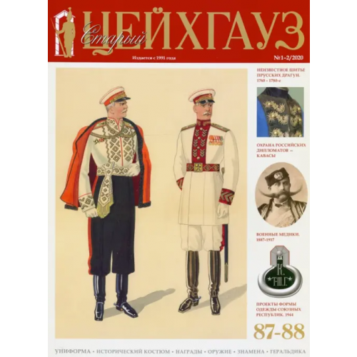 Фонд Русские витязи» Старый Цейхгауз № 87-88 (1-2/2020) Униформа