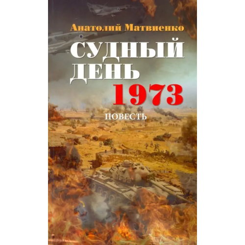 Харвест Судный день. 1973 Матвиенко Анатолий Евгеньевич
