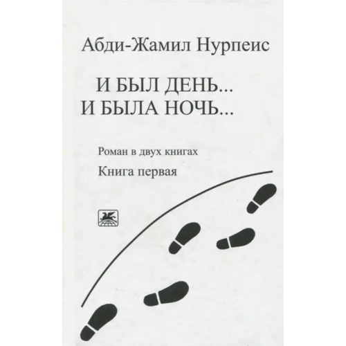 Художественная литература И был день... И была ночь... Книга 1. (Роман в 2-х книгах) Нурпеис Абди-Жамил