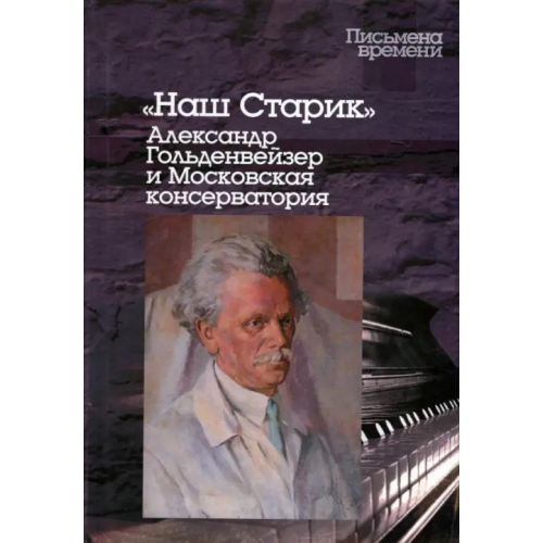 Центр гуманитарных инициатив "Наш Старик". Александр Гольденвейзер и Московская консерватория