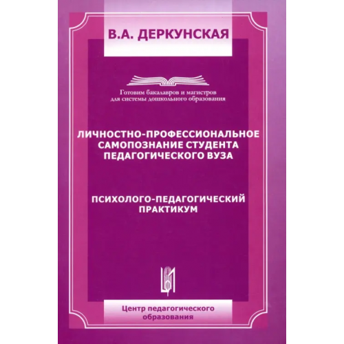 Центр педагогического образования Личностно-профессиональное самопозние студента педагогического ВУЗа Деркунская В. А