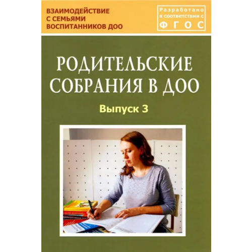 Центр педагогического образования Родительские собрания в ДОО. Выпуск 3. Учебно-методическое пособие. ФГОС Зенина Татьяна Николаевна, Дробышева Татьяна Валерьевна, Гасанусенова А. З