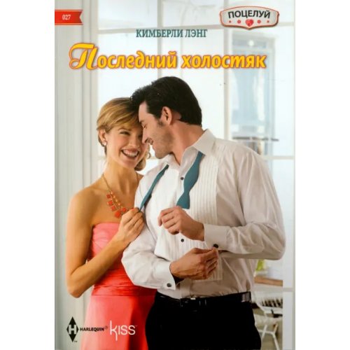 Центрполиграф Последний холостяк Лэнг Кимберли