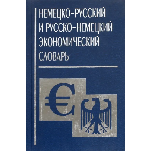 Центрполиграф Немецко-русский и русско-немецкий экономический словарь