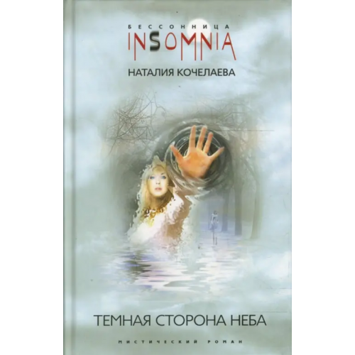 Центрполиграф Темная сторона неба Кочелаева Наталия