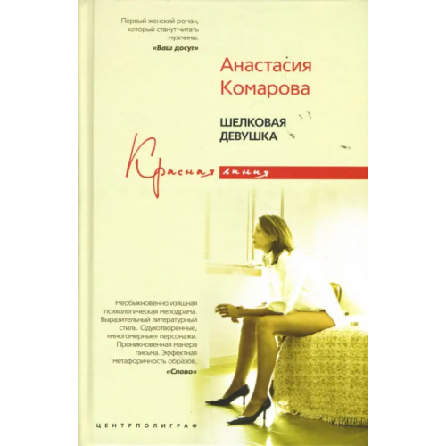Центрполиграф Шелковая девушка Комарова Анастасия