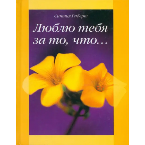 Центрполиграф Люблю тебя за то, что Роберт Синтия