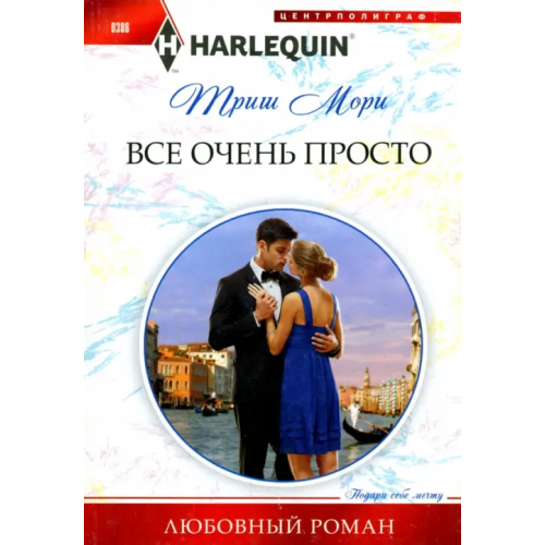 Центрполиграф Все очень просто Мори Триш