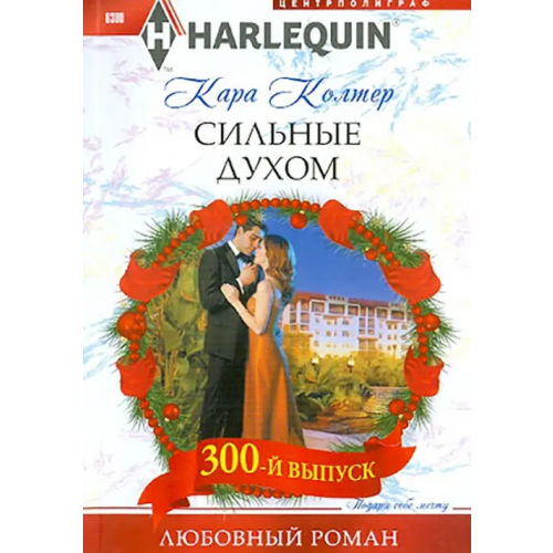 Центрполиграф Сильные духом Колтер Кара