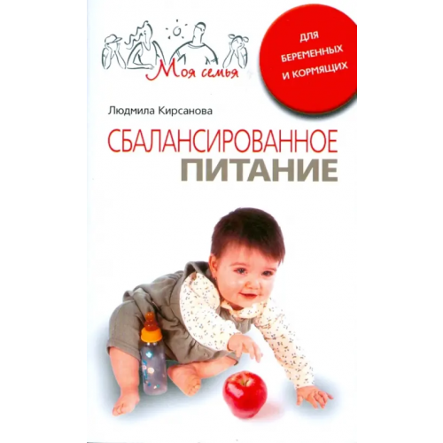 Центрполиграф Сбалансированное питание для беременных и кормящих Кирсанова Людмила
