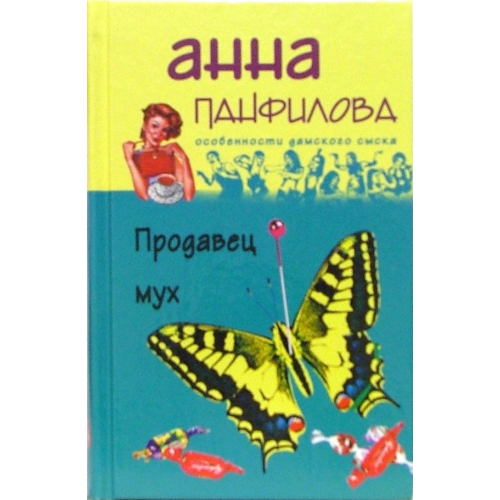 Центрполиграф Продавец мух Панфилова Анна