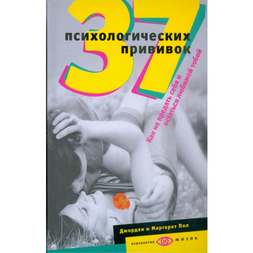Центрполиграф 37 психологических прививок. Как не предать себя и остаться любимой тобой Пол Джордан, Пол Маргарет